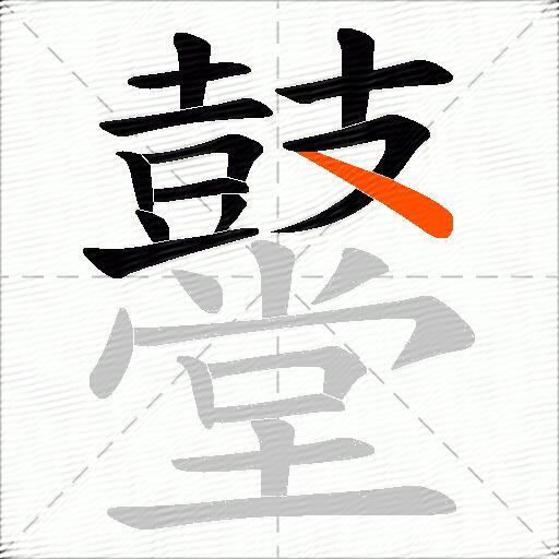 鼞