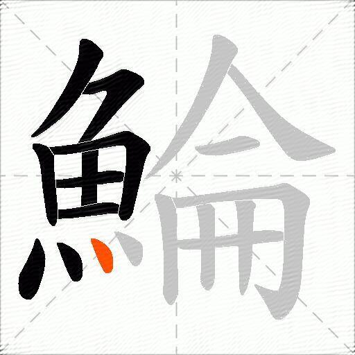 鯩