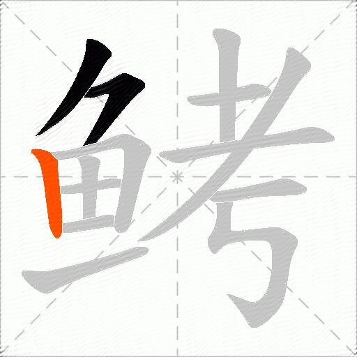 鲓