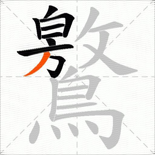 鸄