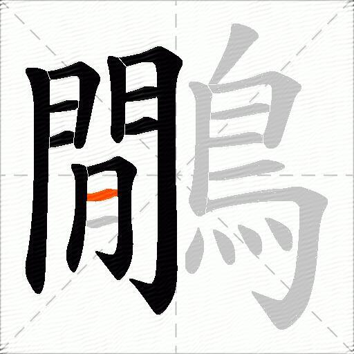 鷳