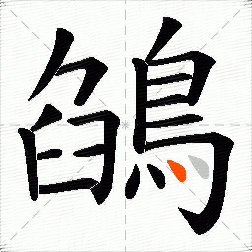 鵮