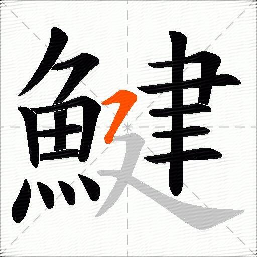 鰎