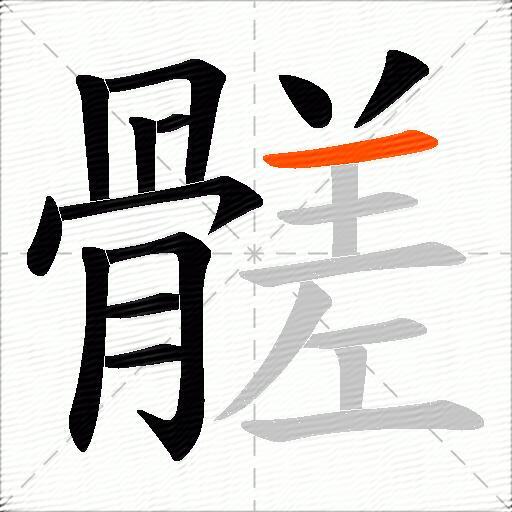 髊
