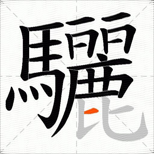 驪
