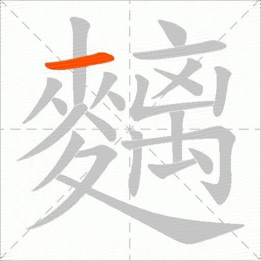 麶