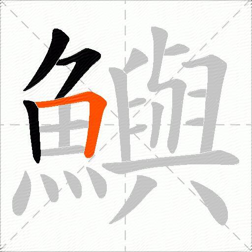 鱮
