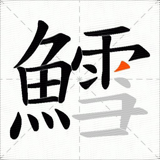 鱈