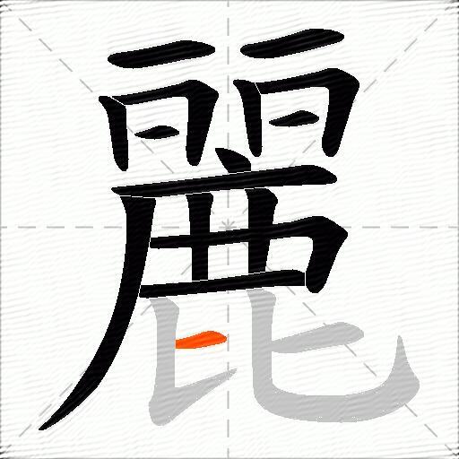麗
