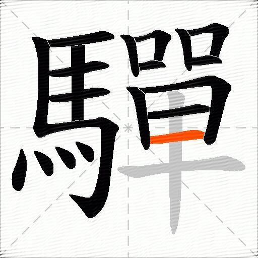 驒