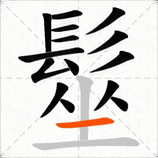髽
