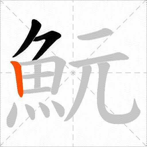 魭
