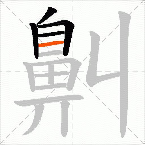 鼼