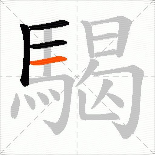 騔
