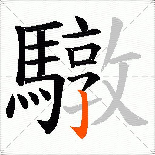 驐