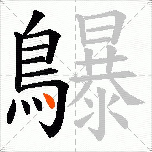 鸔