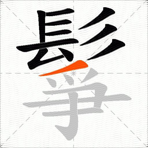 鬇