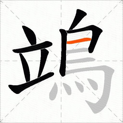 鴗