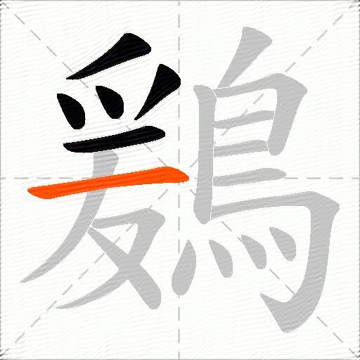 鶢
