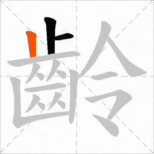 齡