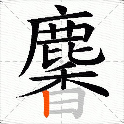 麘