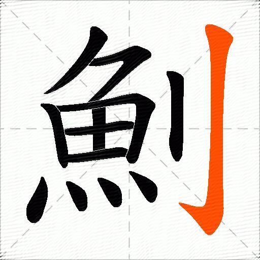 魝