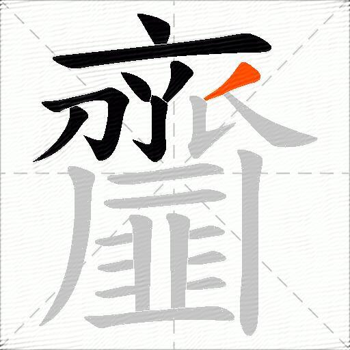 齏