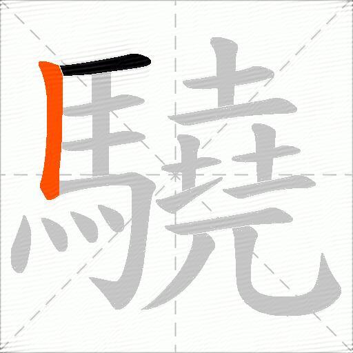 驍