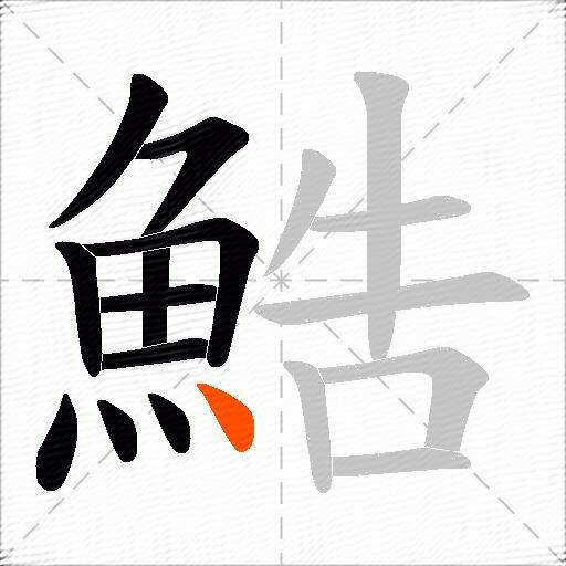 鯌