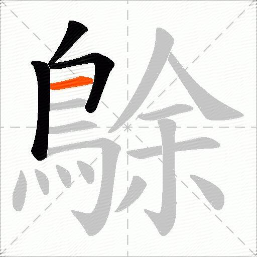 鵌