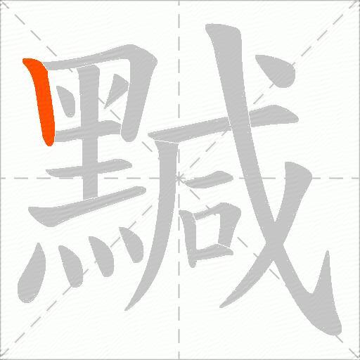黬