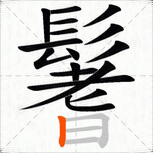 鬐