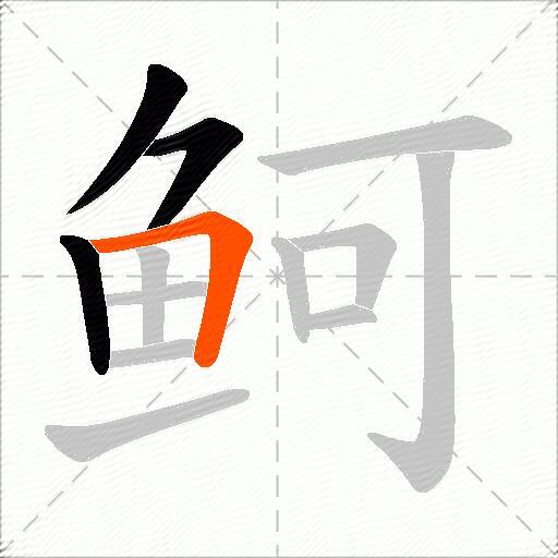 鲄