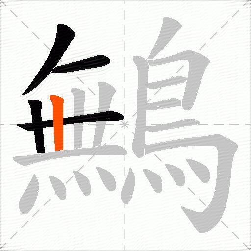 鷡