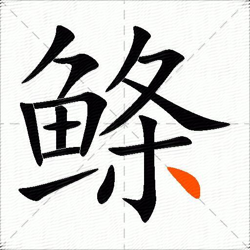 鲦