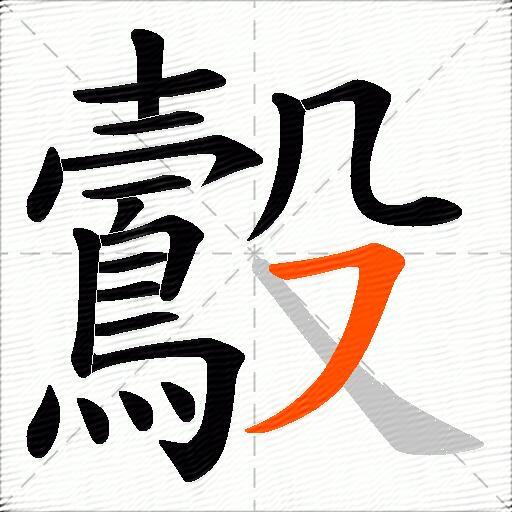 鷇