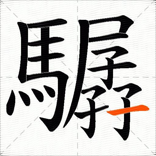 驏