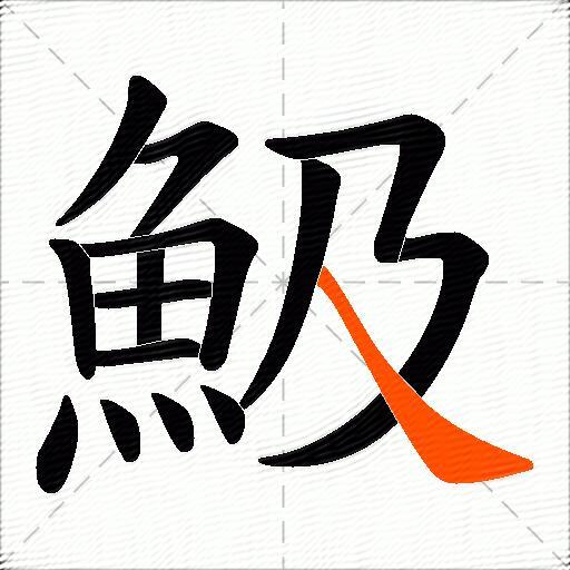 魥