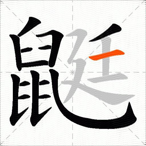 鼮