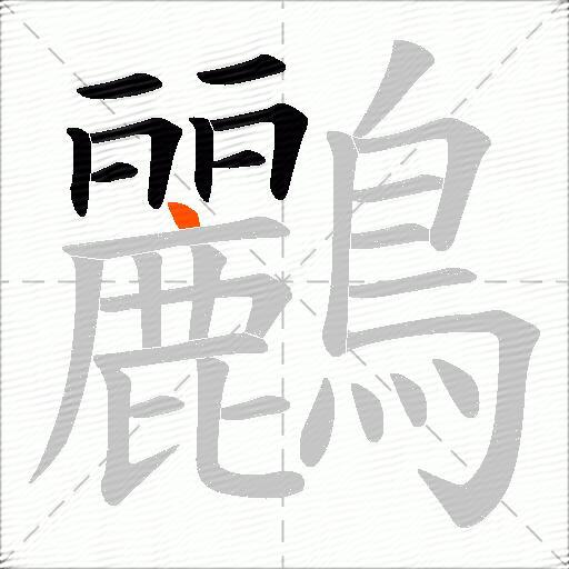 鸝