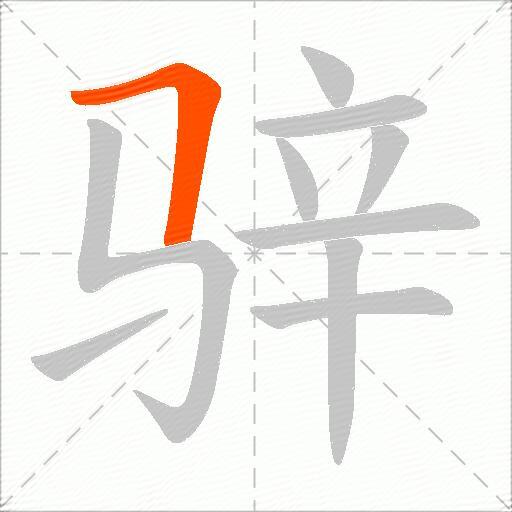 骍
