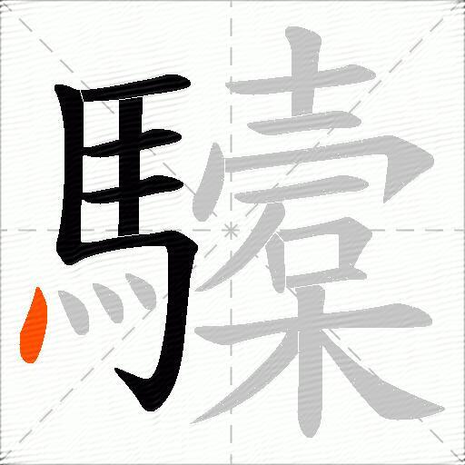 驝