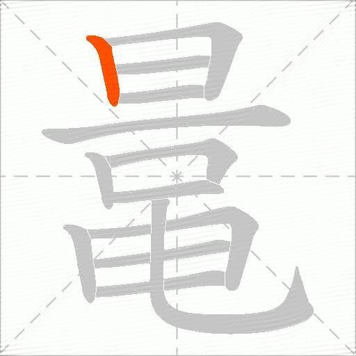 鼌