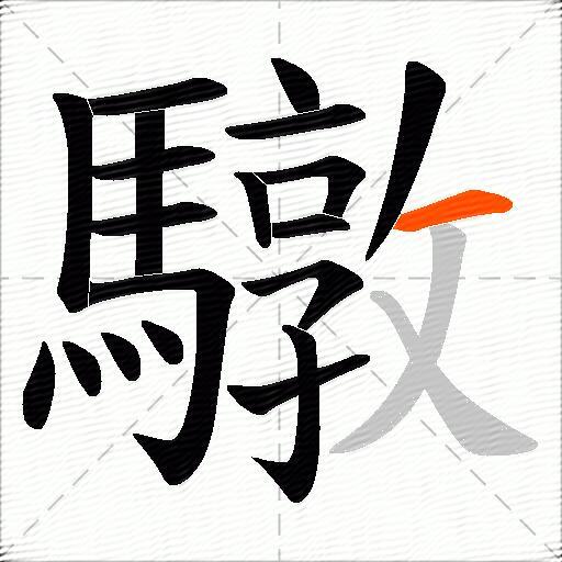 驐