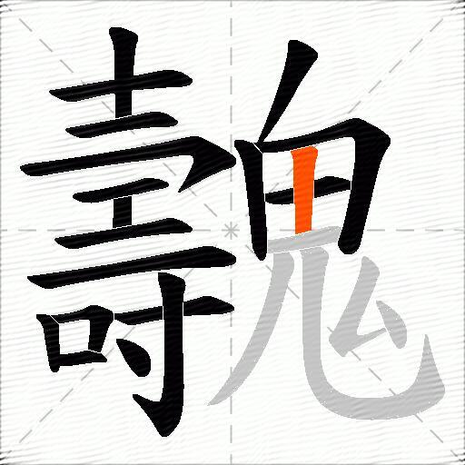 魗