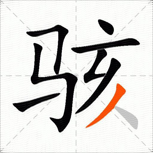 骇