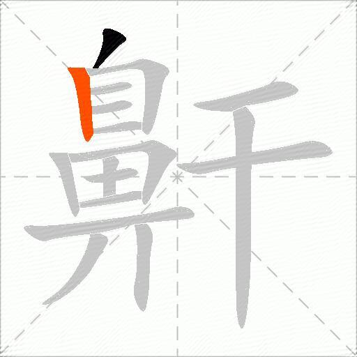 鼾