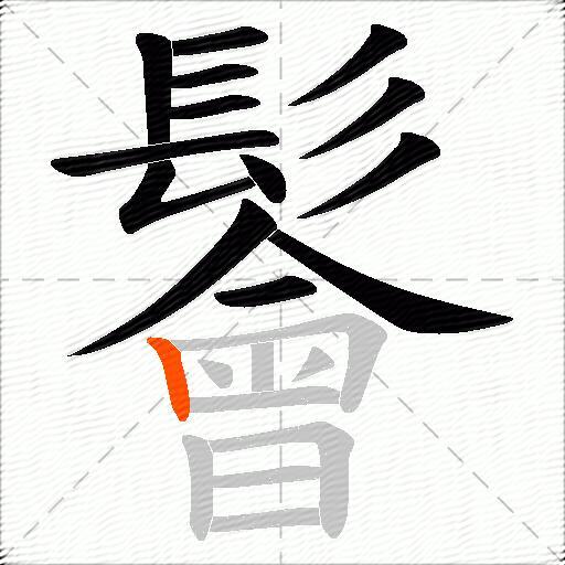 鬠