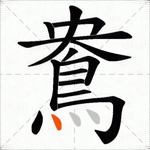 鴦