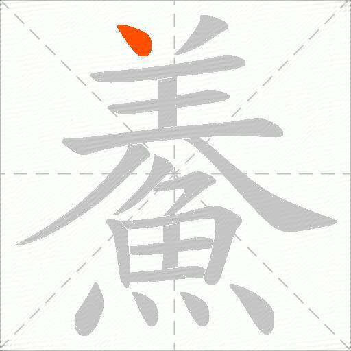 鯗